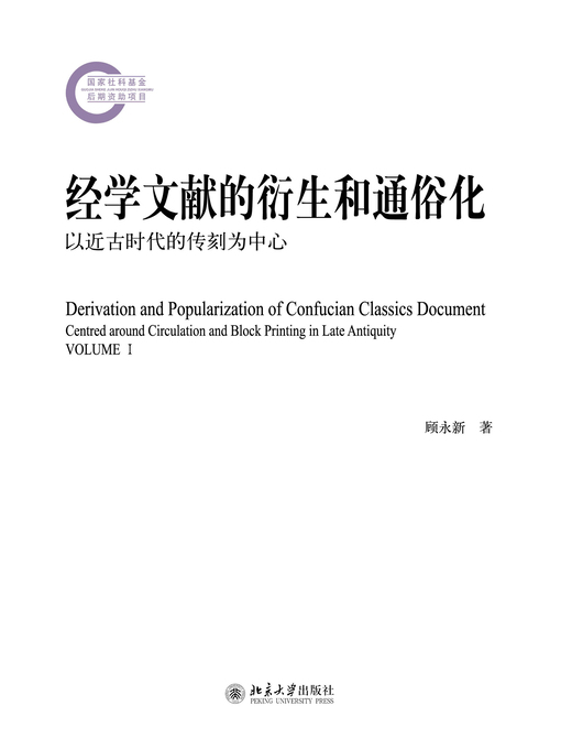 Title details for 经学文献的衍生和通俗化 by 顾永新著 - Available